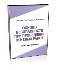 Основы безопасности при проведении огневых работ - Мобильный комплекс для обучения, инструктажа и контроля знаний по охране труда, пожарной и промышленной безопасности - Учебный материал - Учебные фильмы по охране труда и промбезопасности - Основы безопасности при проведении огневых работ - Кабинеты по охране труда kabinetot.ru