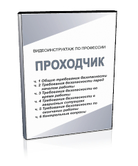 Проходчик - Мобильный комплекс для обучения, инструктажа и контроля знаний по охране труда, пожарной и промышленной безопасности - Учебный материал - Видеоинструктажи - Профессии - Кабинеты по охране труда kabinetot.ru