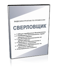 Сверловщик - Мобильный комплекс для обучения, инструктажа и контроля знаний по охране труда, пожарной и промышленной безопасности - Учебный материал - Видеоинструктажи - Профессии - Кабинеты по охране труда kabinetot.ru