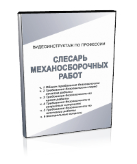 Слесарь механосборочных работ - Мобильный комплекс для обучения, инструктажа и контроля знаний по охране труда, пожарной и промышленной безопасности - Учебный материал - Видеоинструктажи - Профессии - Кабинеты по охране труда kabinetot.ru