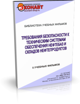 Требования безопасности к техническим системам обеспечения нефтебаз и складов нефтепродуктов - Мобильный комплекс для обучения, инструктажа и контроля знаний по охране труда, пожарной и промышленной безопасности - Учебный материал - Учебные фильмы по охране труда и промбезопасности - Требования безопасности к техническим системам обеспечения нефтебаз и складов нефтепродуктов - Кабинеты по охране труда kabinetot.ru