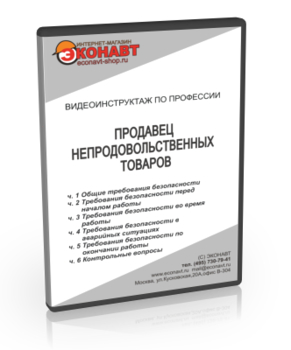 Продавец непродовольственных товаров - Мобильный комплекс для обучения, инструктажа и контроля знаний по охране труда, пожарной и промышленной безопасности - Учебный материал - Видеоинструктажи - Профессии - Кабинеты по охране труда kabinetot.ru