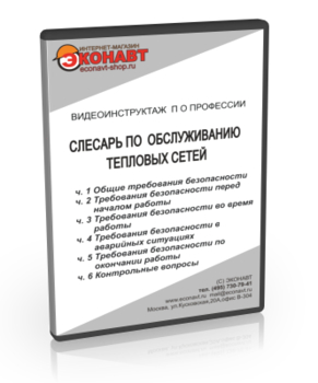 Слесарь по обслуживанию тепловых сетей - Мобильный комплекс для обучения, инструктажа и контроля знаний по охране труда, пожарной и промышленной безопасности - Учебный материал - Видеоинструктажи - Профессии - Кабинеты по охране труда kabinetot.ru