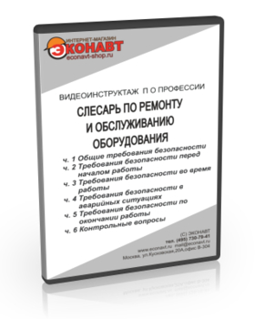 Слесарь по ремонту и обслуживанию оборудования - Мобильный комплекс для обучения, инструктажа и контроля знаний по охране труда, пожарной и промышленной безопасности - Учебный материал - Видеоинструктажи - Профессии - Кабинеты по охране труда kabinetot.ru