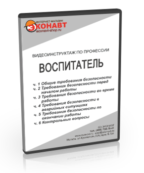 Воспитатель - Мобильный комплекс для обучения, инструктажа и контроля знаний по охране труда, пожарной и промышленной безопасности - Учебный материал - Видеоинструктажи - Профессии - Кабинеты по охране труда kabinetot.ru