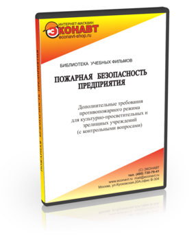 Дополнительные требования противопожарного режима для культурно-просветительных и зрелищных учреждений - Мобильный комплекс для обучения, инструктажа и контроля знаний по охране труда, пожарной и промышленной безопасности - Учебный материал - Учебные фильмы по пожарной безопасности - Кабинеты по охране труда kabinetot.ru