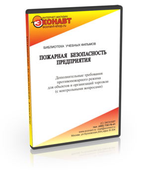 Дополнительные требования противопожарного режима для объектов и организаций торговли - Мобильный комплекс для обучения, инструктажа и контроля знаний по охране труда, пожарной и промышленной безопасности - Учебный материал - Учебные фильмы по пожарной безопасности - Кабинеты по охране труда kabinetot.ru